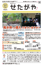 区のおしらせ「せたがや」6月1日号