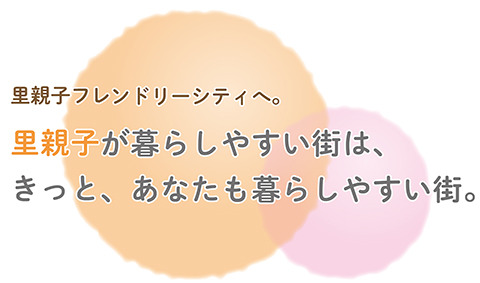 めざせ！里親子フレンドリーシティ