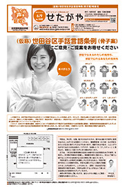区のおしらせ「せたがや」6月9日号「（仮称）世田谷区手話言語条例（骨子案）特集号」