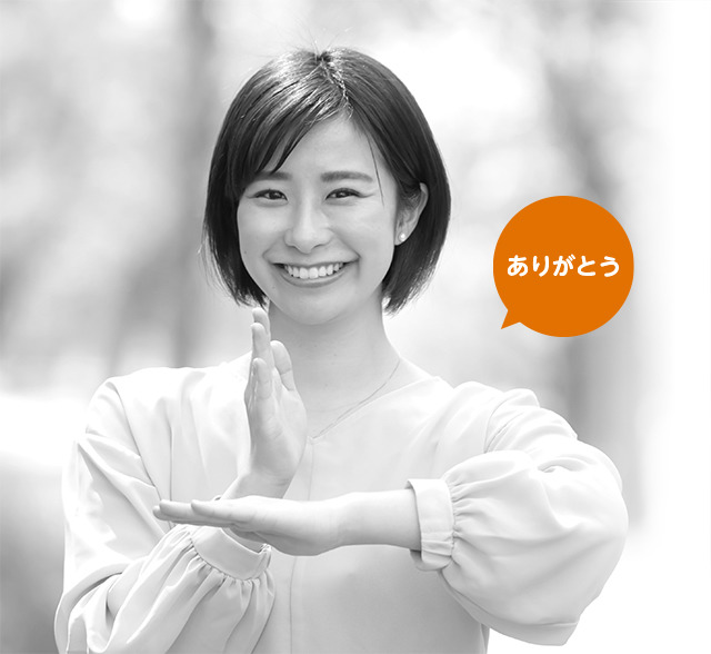 手話で伝えるわたしの気持ち、手話で伝わるあなたの気持ち