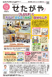 区のおしらせ「せたがや」6月15日号