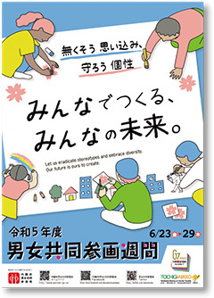 6月23～29日は男女共同参画週間