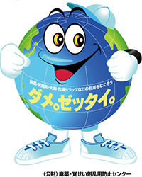 6月20日～7月19日は薬物乱用防止「ダメ。ゼッタイ。」普及運動期間です