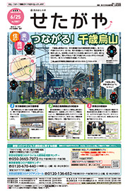 区のおしらせ「せたがや」6月25日号