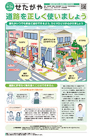 区のおしらせ「せたがや」6月26日道路の適正使用と看板等の占用許可特集号