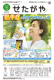 区のおしらせ「せたがや」7月1日号
