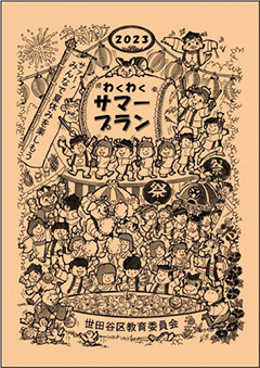 「わくわくサマープラン」で夏を楽しもう