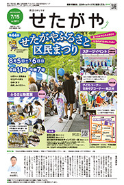 区のおしらせ「せたがや」7月15日号