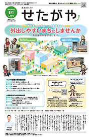 区のおしらせ「せたがや」8月1日号