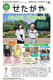 区のおしらせ「せたがや」8月15日号