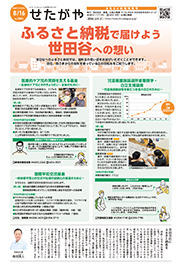 区のおしらせ「せたがや」令和5年8月16日ふるさと納税特集号