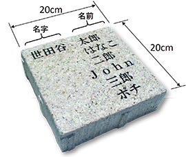 寄附へのお礼として、駅前広場の舗装ブロックに寄附者のお名前を刻印し、顕彰します（区民の方も可）。