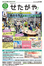 区のおしらせ「せたがや」8月25日号