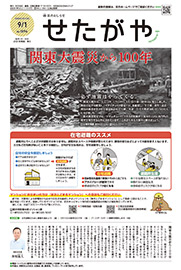 区のおしらせ「せたがや」9月1日号