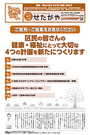 区のおしらせ「せたがや」令和5年9月7日健康・福祉に関する計画（素案）特集号
