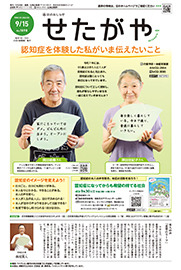 区のおしらせ「せたがや」9月15日号