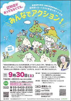 イベント「認知症になってからも希望の持てる社会」チラシ。「認知症があってもなくても、みんなでアクション」