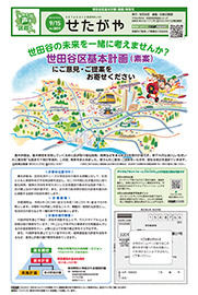 区のおしらせ「せたがや」令和5年9月15日世田谷区基本計画（素案）特集号