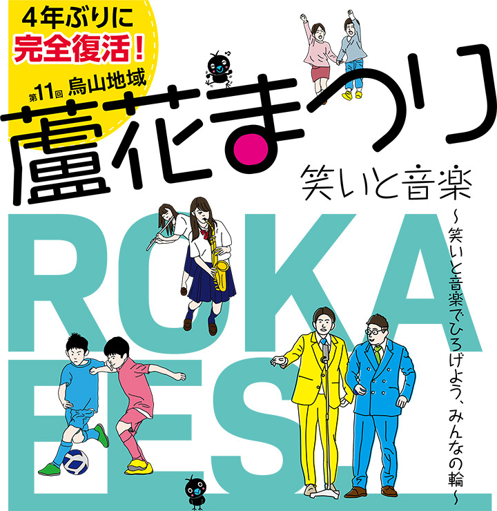 4年ぶりに完全復活！第11回 烏山地域 蘆花まつり　笑いと音楽～笑いと音楽でひろげよう、みんなの輪～