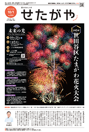 区のおしらせ「せたがや」10月1日号