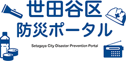 世田谷区防災ポータル