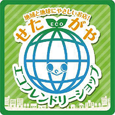 せたがやエコフレンドリーショップとは…