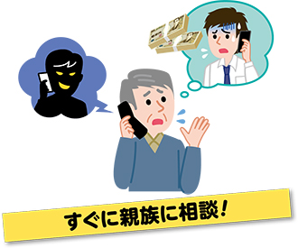 すぐに親族に相談！