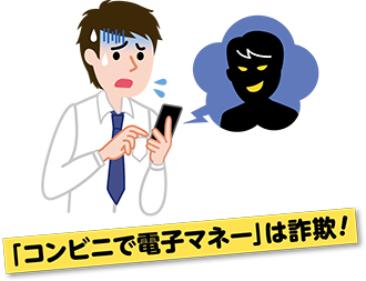 「コンビニで電子マネー」は詐欺！