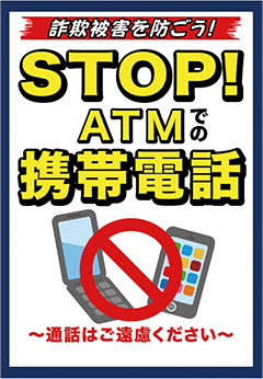 ストップ！ATMでの携帯電話