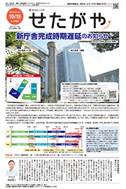 区のおしらせ「せたがや」10月15日号