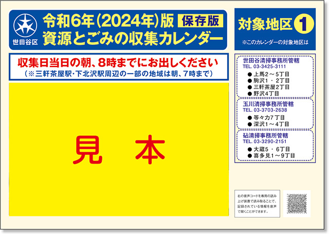 資源とごみの収集カレンダー見本