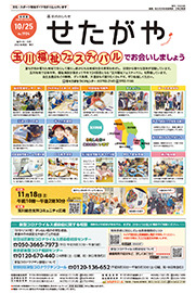 区のおしらせ「せたがや」10月25日号