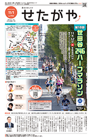 区のおしらせ「せたがや」11月1日号