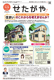 区のおしらせ「せたがや」11月15日号