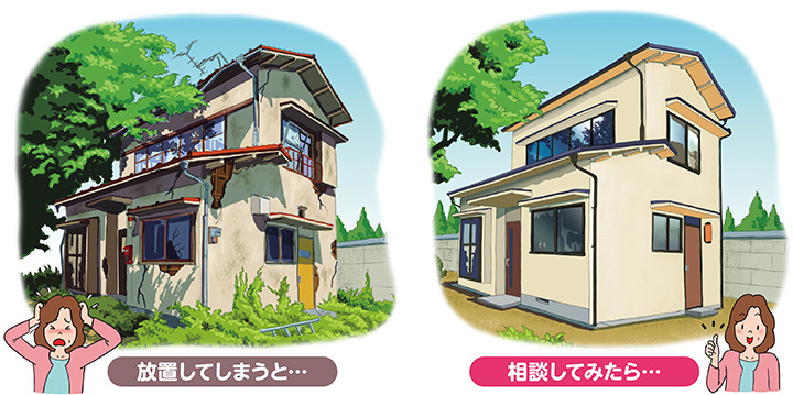 法改正により「管理不全空家等」も勧告の対象に 住まいのこれからを考えませんか？