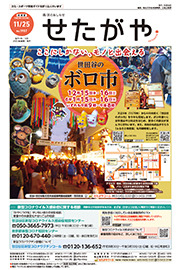区のおしらせ「せたがや」11月25日号