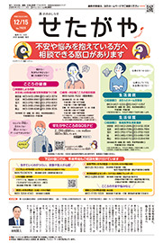 区のおしらせ「せたがや」12月15日号