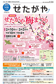 区のおしらせ「せたがや」1月25日号