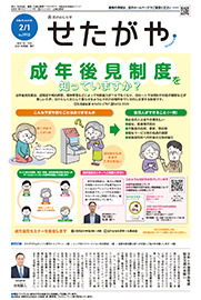 区のおしらせ「せたがや」2月1日号