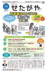 区のおしらせ「せたがや」2月15日号
