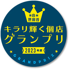 第8回世田谷キラリ輝く個店グランプリを開催しました
