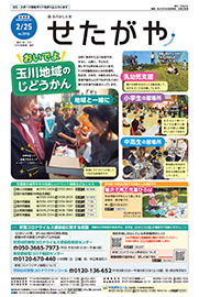 区のおしらせ「せたがや」2月25日号