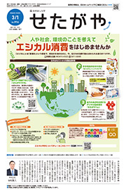 区のおしらせ「せたがや」3月1日号