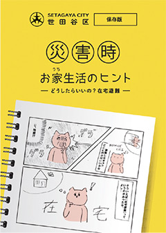 在宅避難啓発冊子