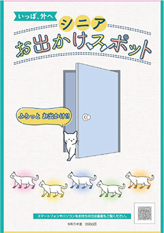 情報誌「いっぽ、外へ シニアお出かけスポット」