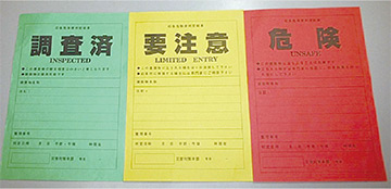 「危険」「要注意」「調査済」の3種類のステッカーの写真