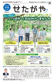 区のおしらせ「せたがや」3月15日号
