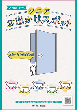 シニアの地域参加情報誌「いっぽ、外へ シニアお出かけスポット」
