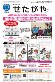 区のおしらせ「せたがや」3月25日号（PDFを開きます）