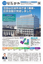 区のおしらせ「せたがや」3月25日新庁舎整備特集号（PDFを開きます）